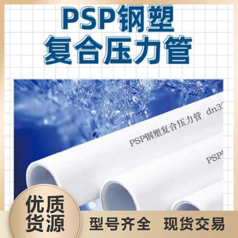 深圳
psp钢塑复合钢管质量保真