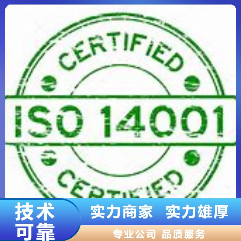 ISO14001认证ISO9001\ISO9000\ISO14001认证多年经验