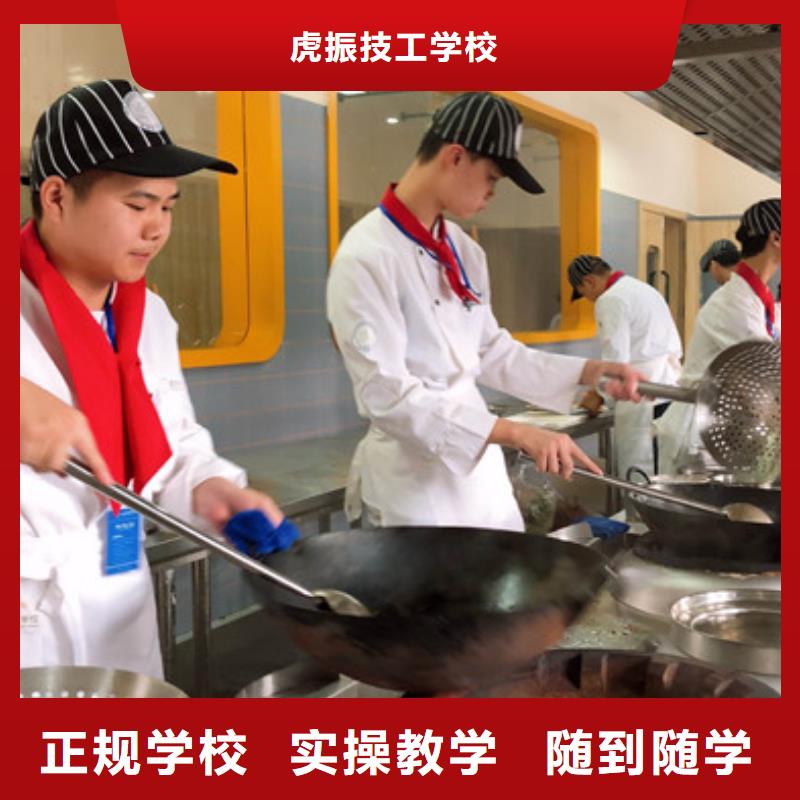 附近<虎振>厨师技校常年招生哪里有学厨师烹饪的地方|