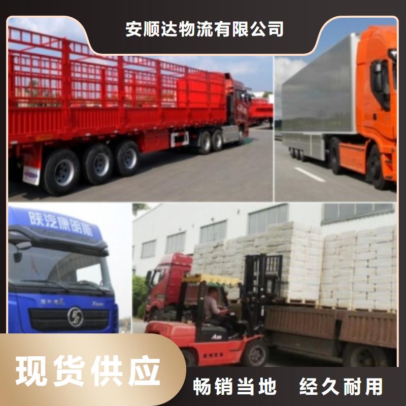 【】-优选[安顺达]到重庆回头货车整车运输公司《运费报价》2024已更新】-选购【安顺达】