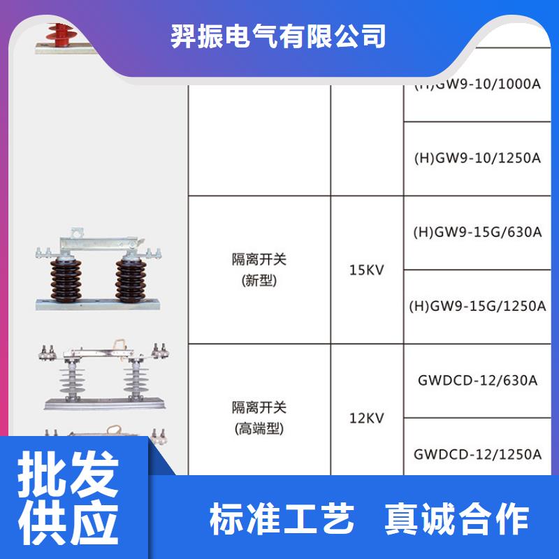 【户外高压交流隔离开关】GW9-12/1000质量保证