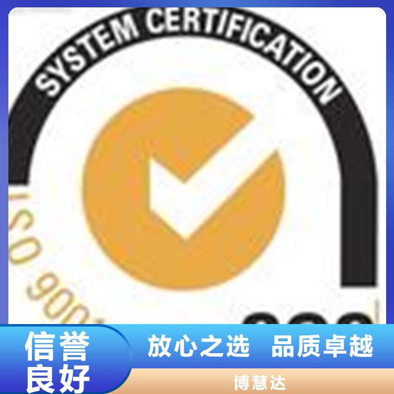专业可靠博慧达县ISO9000认证机构机构优惠