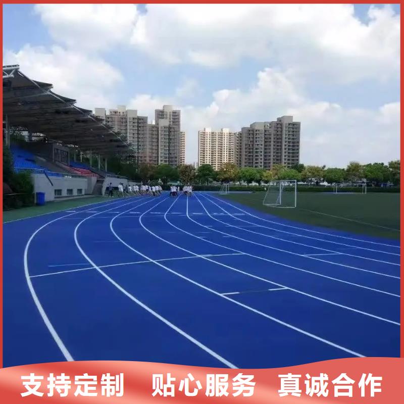 环保型塑胶跑道硅PU体育场实体厂家大量现货