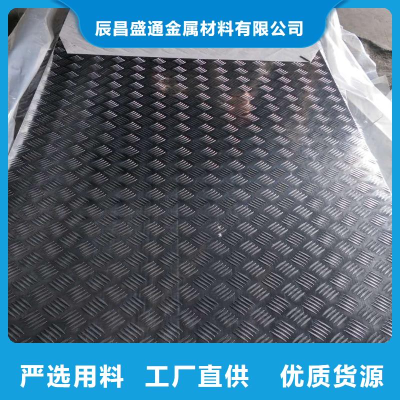 厂家直营【辰昌盛通】3003防滑铝板性能可靠